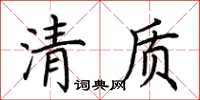 荊霄鵬清質楷書怎么寫