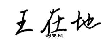 王正良王在地行書個性簽名怎么寫