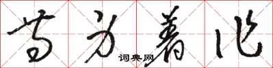 駱恆光等身著作草書怎么寫