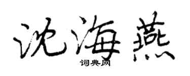 曾慶福沈海燕行書個性簽名怎么寫