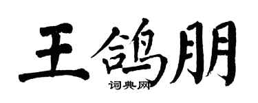 翁闓運王鴿朋楷書個性簽名怎么寫