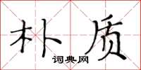 黃華生樸質楷書怎么寫