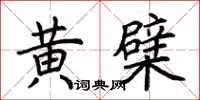 荊霄鵬黃檗楷書怎么寫