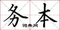 丁謙務本楷書怎么寫