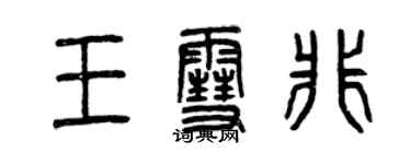 曾慶福王雪非篆書個性簽名怎么寫