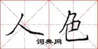 侯登峰人色楷書怎么寫