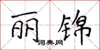 侯登峰麗錦楷書怎么寫