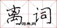 侯登峰離詞楷書怎么寫