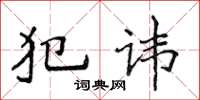 侯登峰犯諱楷書怎么寫