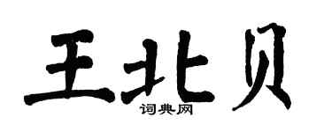 翁闓運王北貝楷書個性簽名怎么寫