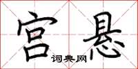 荊霄鵬宮懸楷書怎么寫