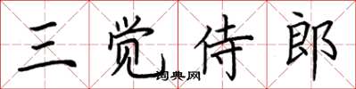 荊霄鵬三覺侍郎楷書怎么寫