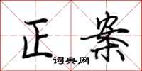 荊霄鵬正案行書怎么寫