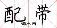 荊霄鵬配帶楷書怎么寫