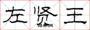 柯春海左賢王隸書怎么寫