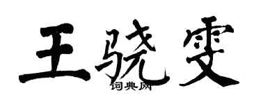 翁闓運王驍雯楷書個性簽名怎么寫