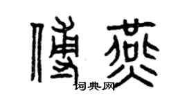 曾慶福傅燕篆書個性簽名怎么寫