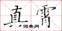 黃華生真霄楷書怎么寫