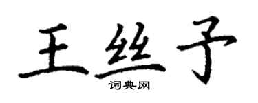 丁謙王絲予楷書個性簽名怎么寫