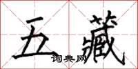 何伯昌五藏楷書怎么寫