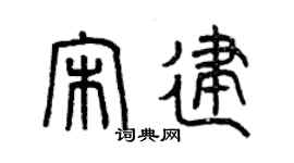 曾慶福宋建篆書個性簽名怎么寫