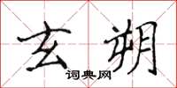 侯登峰玄朔楷書怎么寫