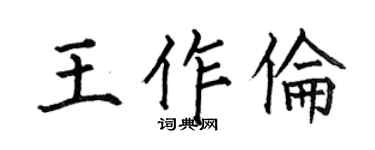 何伯昌王作倫楷書個性簽名怎么寫