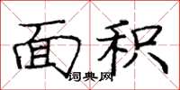 龐中華面積楷書怎么寫