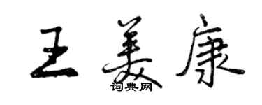 曾慶福王美康行書個性簽名怎么寫