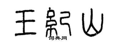 曾慶福王紀山篆書個性簽名怎么寫