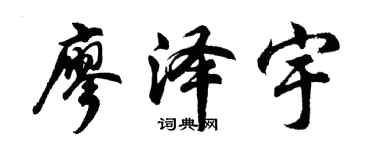 胡問遂廖澤宇行書個性簽名怎么寫