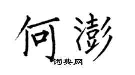 何伯昌何澎楷書個性簽名怎么寫