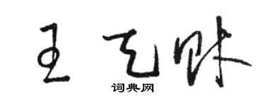 駱恆光王天財草書個性簽名怎么寫