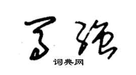 朱錫榮馬強草書個性簽名怎么寫