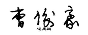 朱錫榮曹俊豪草書個性簽名怎么寫