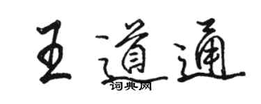 駱恆光王道通行書個性簽名怎么寫