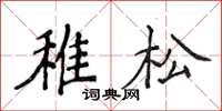 侯登峰稚松楷書怎么寫