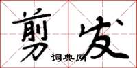 周炳元剪髮楷書怎么寫