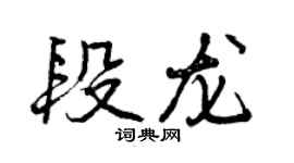曾慶福段龍行書個性簽名怎么寫