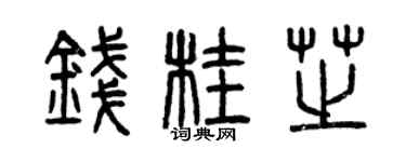曾慶福錢桂芝篆書個性簽名怎么寫