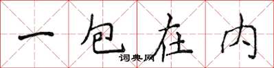 侯登峰一包在內楷書怎么寫