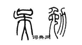 陳墨吳勉篆書個性簽名怎么寫