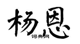 翁闓運楊恩楷書個性簽名怎么寫