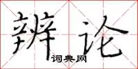 黃華生辨論楷書怎么寫