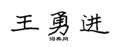 袁強王勇進楷書個性簽名怎么寫