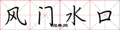 荊霄鵬風門水口楷書怎么寫