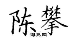 丁謙陳攀楷書個性簽名怎么寫