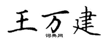丁謙王萬建楷書個性簽名怎么寫