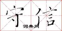 黃華生守信楷書怎么寫