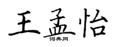 丁謙王孟怡楷書個性簽名怎么寫